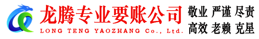 夷陵龙腾要账公司